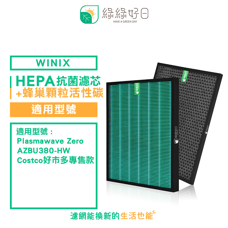 綠綠好日 適 大威 Winix Zero AZBU380-HWT Costco專售款 一年份濾網 抗菌濾芯 蜂巢顆粒碳
