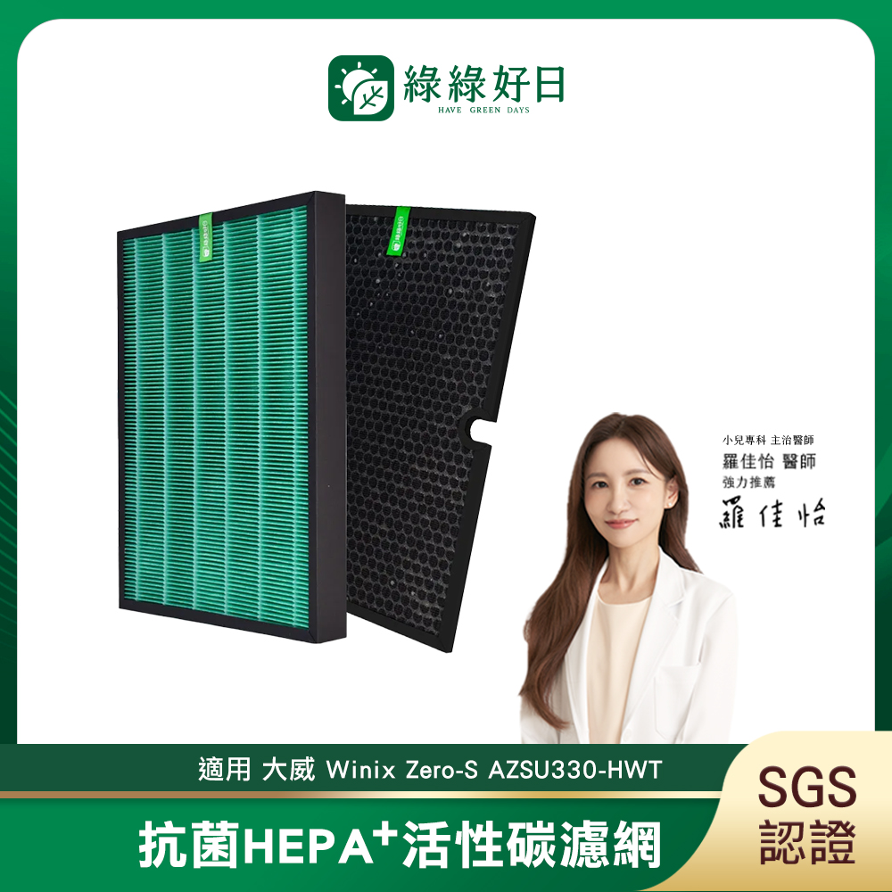 WINIX 綠綠好日 適用 大威  Zero-S AZSU330-HWT【一年份濾網組】抗菌 濾芯 蜂巢式 顆粒活性碳