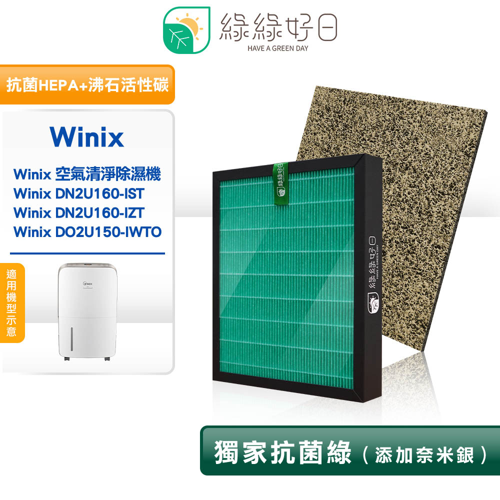 綠綠好日 適用 大威 Winix 清淨除濕機 DN2U160-IST DO2U150 複合式 HEPA抗菌濾芯 沸石活性碳