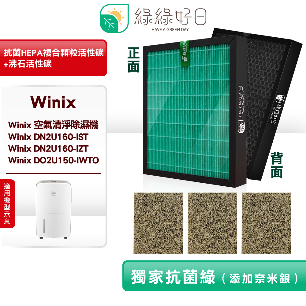綠綠好日 適用 大威 Winix 清淨除濕機 DN2U160-IST DO2U150 複合式 HEPA抗菌濾芯 沸石活性碳