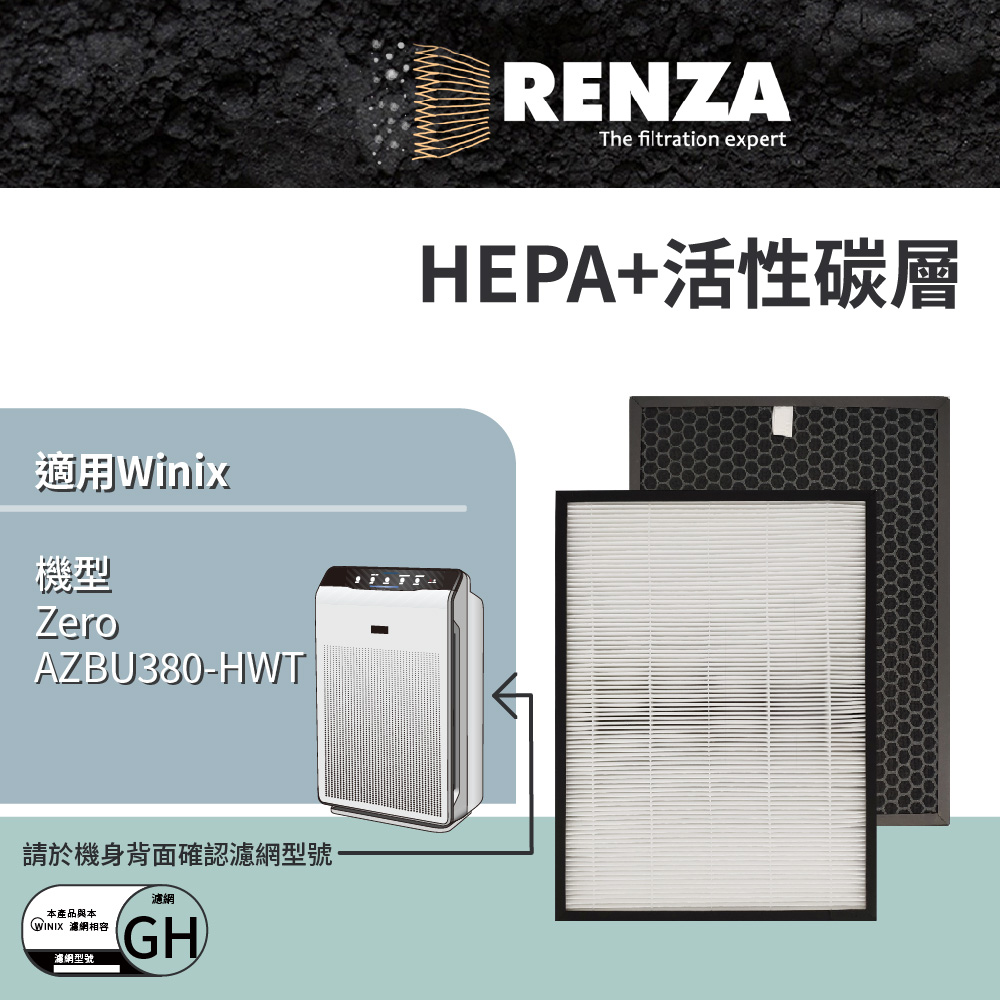 RENZA 空氣清淨機濾芯 可替換WINIX GH HEPA加活性碳 適用機型 ZERO (AZBU380-HWT)