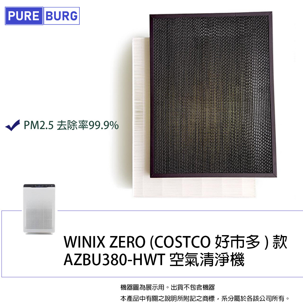 適用Winix Zero 好巿多COSTCO款空氣清淨機AZBU380-HWT 副廠濾網組