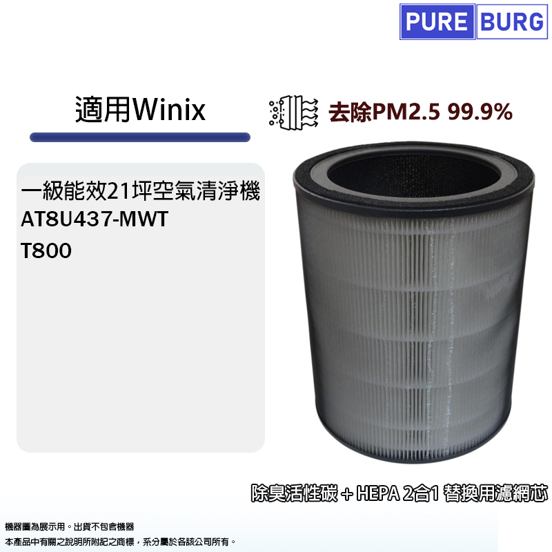 適用Winix T800 AT8U437-MWT一級能效21坪空氣清淨機專用濾網2合1圓桶型HEPA濾芯