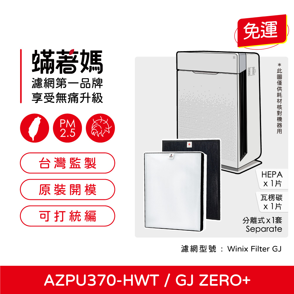 蟎著媽 濾網(適用 韓國 Winix Zero+ Plus GJ AZPU370-HWT Plasmawave)