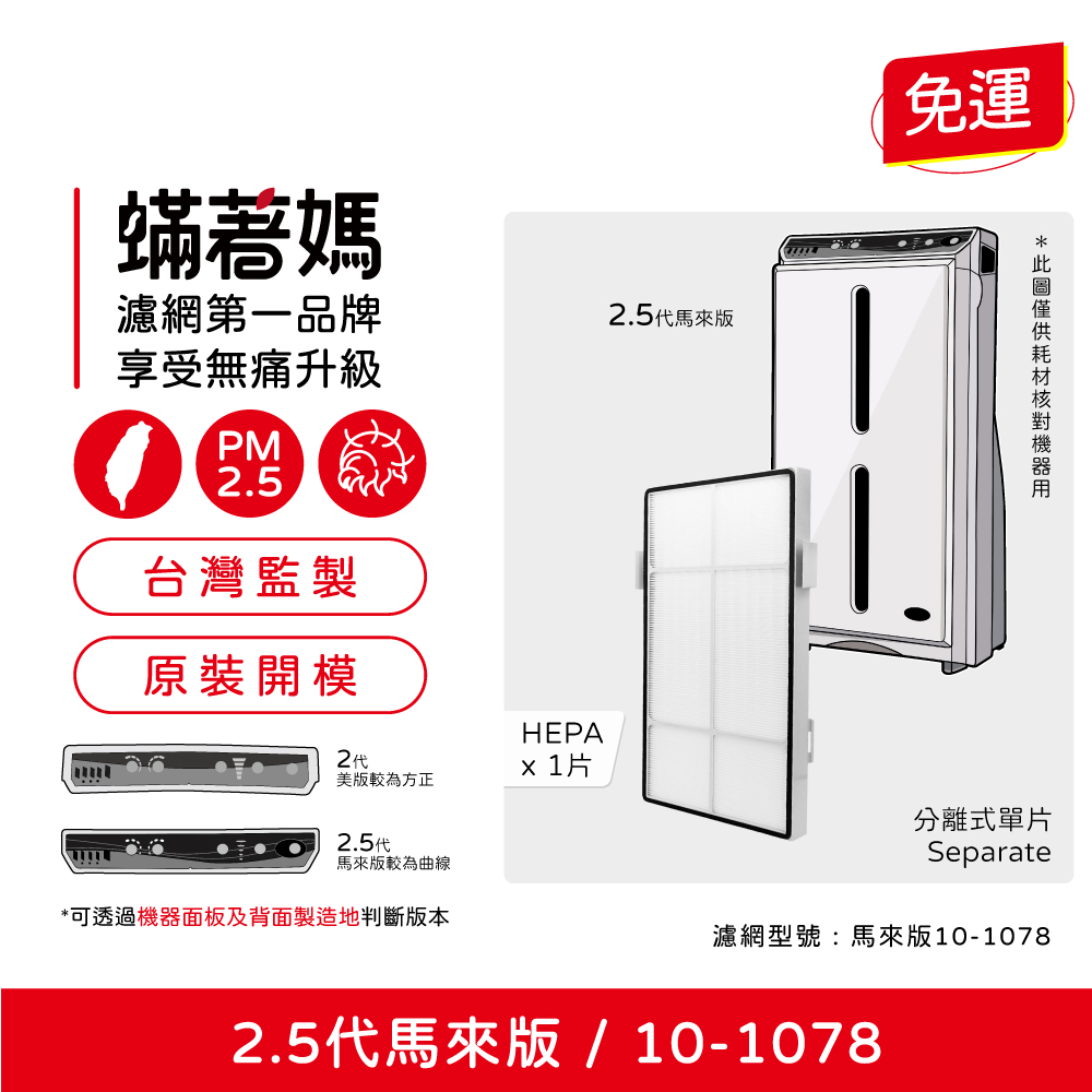 蟎著媽 HEPA濾網(適用 安麗 Amway 第2.5代 馬來版 10-1078 空氣清淨機)