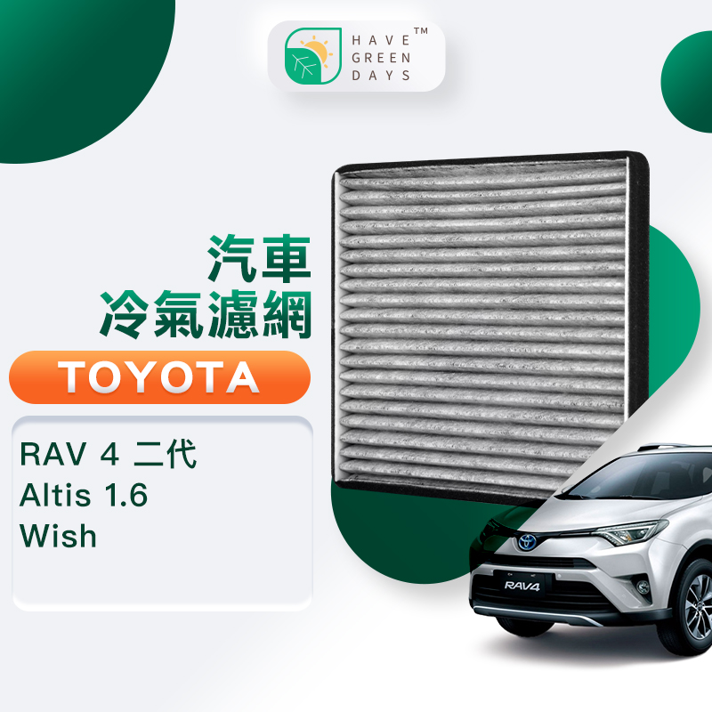綠綠好日 適用 TOYOTA 豐田 Altis 1.6 / Wish /RAV 4 二代 汽車濾網 冷氣濾芯 GTY001