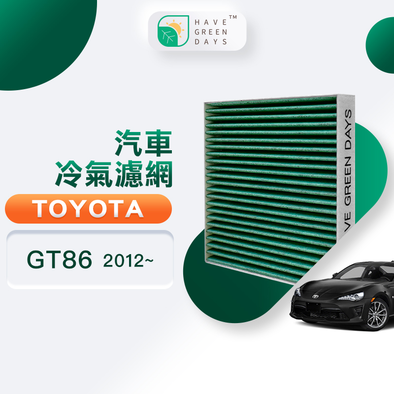 綠綠好日 適用 TOYOTA GT86(2012~)/Town Ace(2021~) 強效抗菌濾網 GTY005