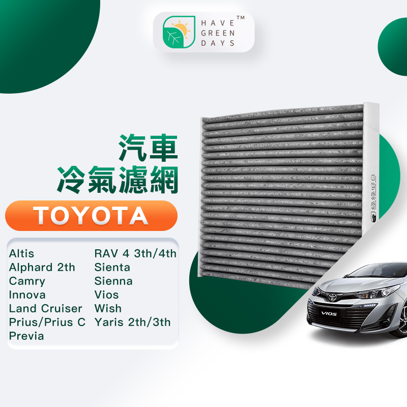 適用 TOYOTA 豐田 Vios 2014~ 汽車冷氣濾網 HEPA濾網 GTY003 單入組】