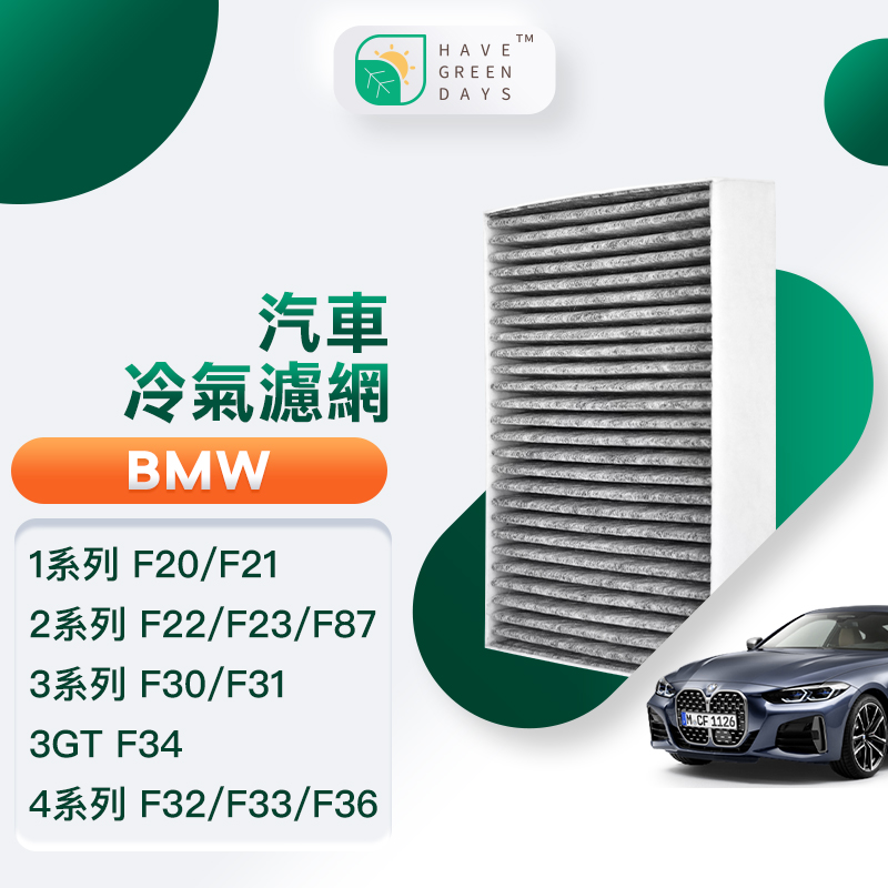 綠綠好日 適用 BMW F20/F21/F22/F23/F87/F30/F31 汽車濾網 冷氣 濾芯 GBW005