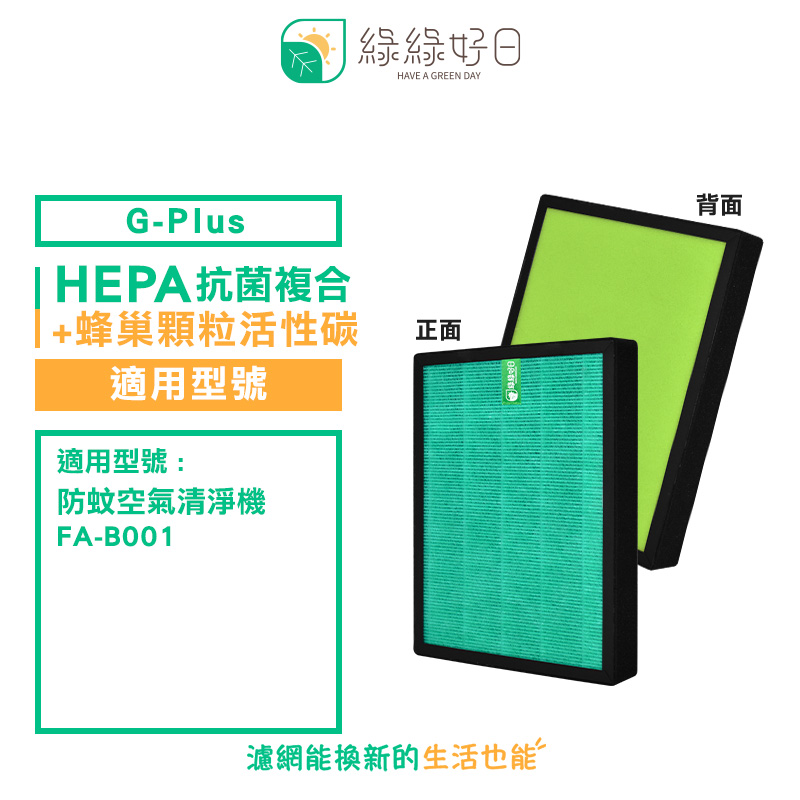 綠綠好日 適用 G-Plus 防蚊空氣清淨機 FA-B001【單入組】HEPA抗菌活性炭複合式濾網