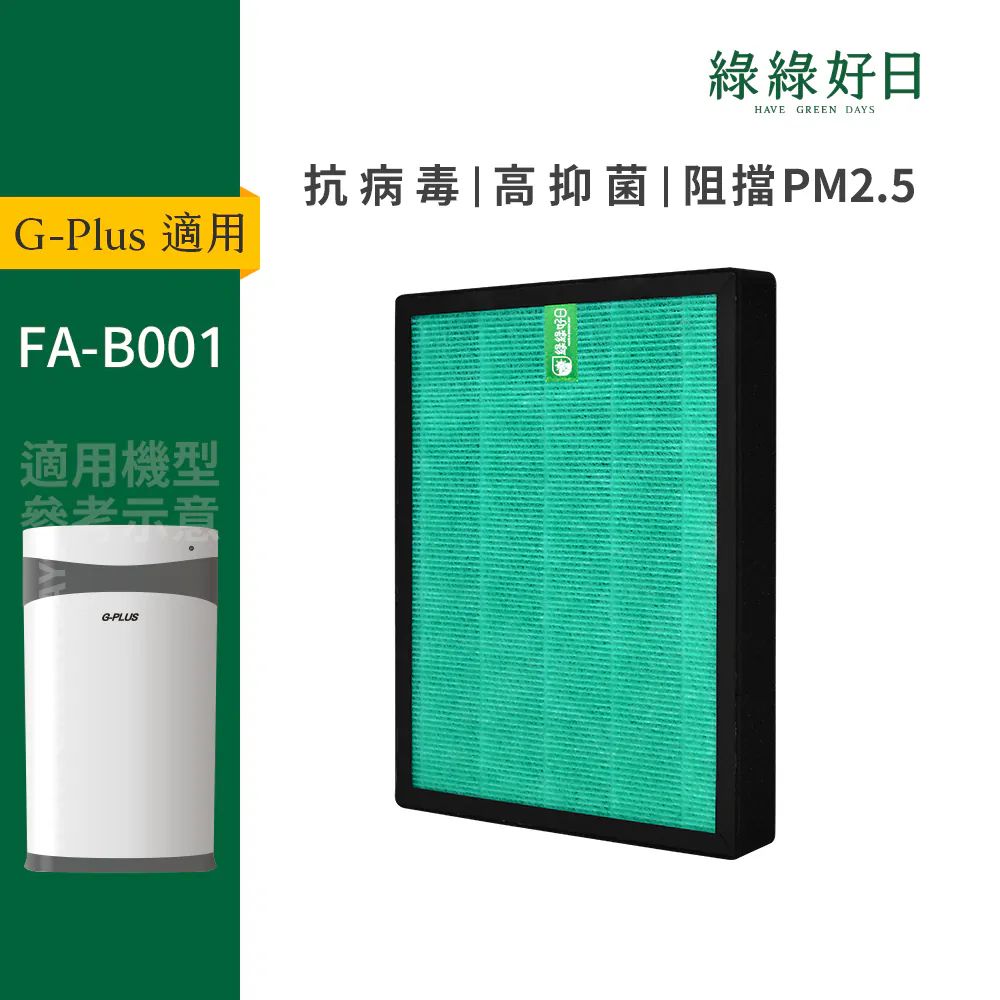 綠綠好日 適用 G-Plus 防蚊空氣清淨機 FA-B001【單入組】HEPA抗菌活性炭複合式濾網