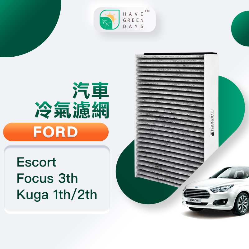 綠綠好日 適用 Ford 福特 Escort Focus 三代 Kuga 一代/二代 汽車濾網 HEPA濾網 GFD001