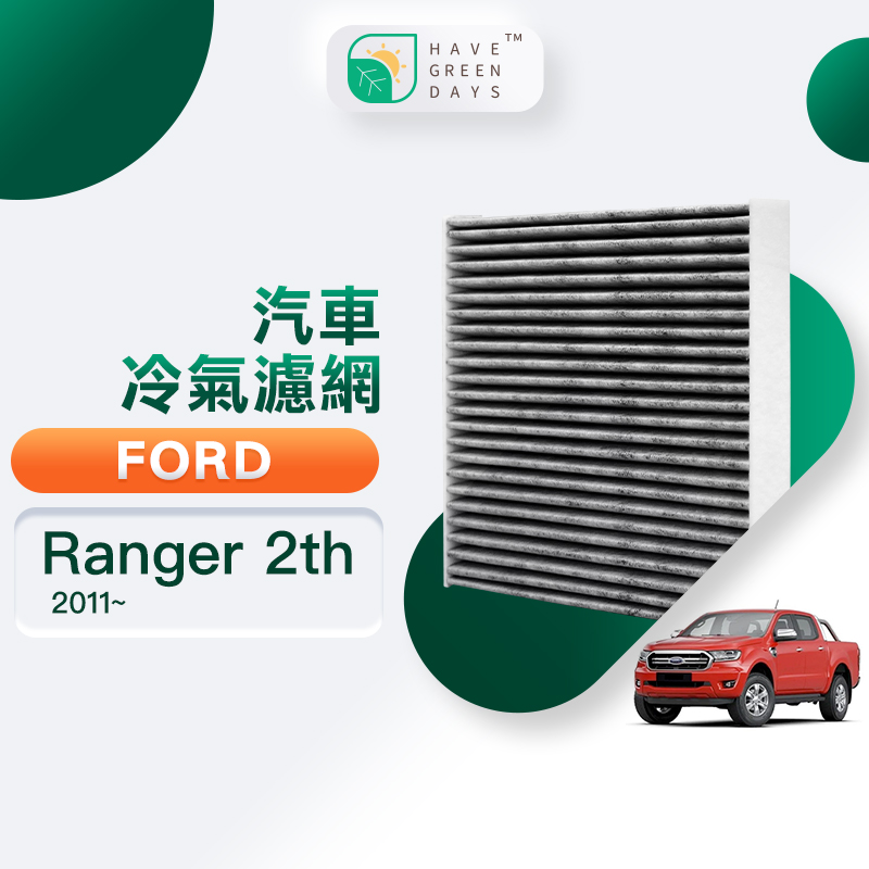 綠綠好日 適用 Ford Ranger 二代 ( 2011~ ) 汽車濾網 冷氣空調 HEPA 除臭濾芯 GFD004