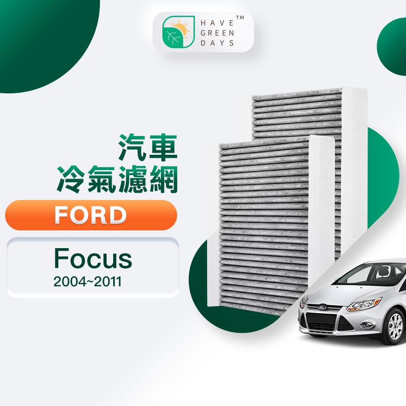 綠綠好日 適用 Ford 福特 Focus 二代 汽車濾網 冷氣空調 抗菌 HEPA濾芯 GFD002
