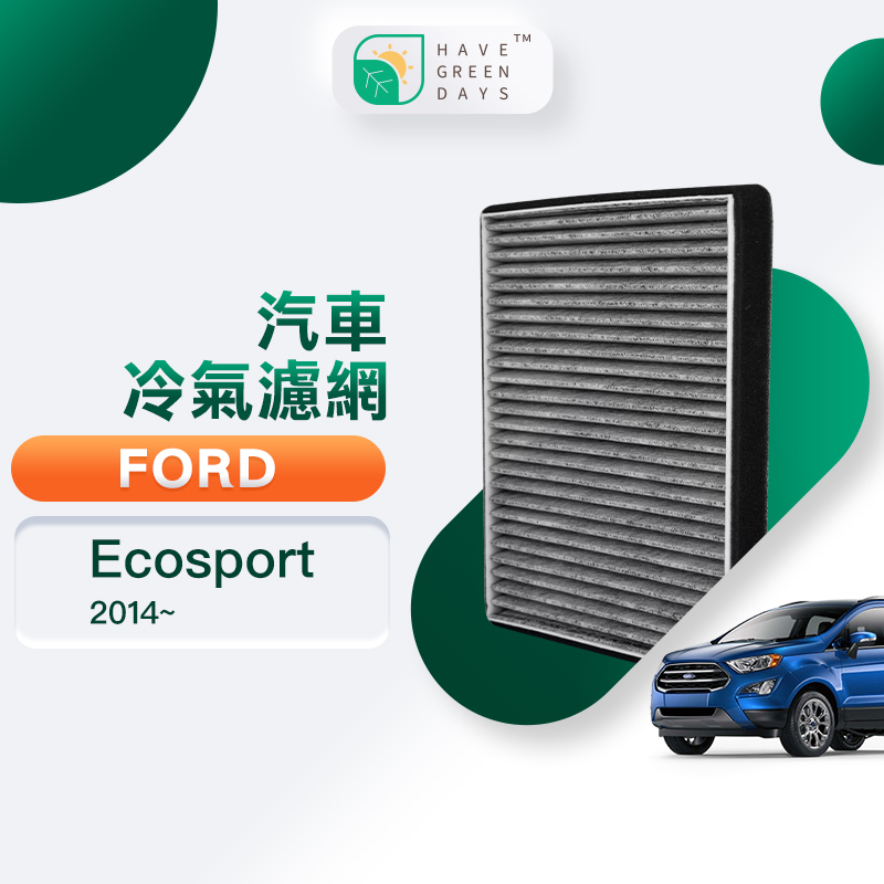 綠綠好日 適用 Ford 福特 Ecosport (2014~) 汽車濾網 冷氣空調 抗菌 HEPA 濾芯 GFD007
