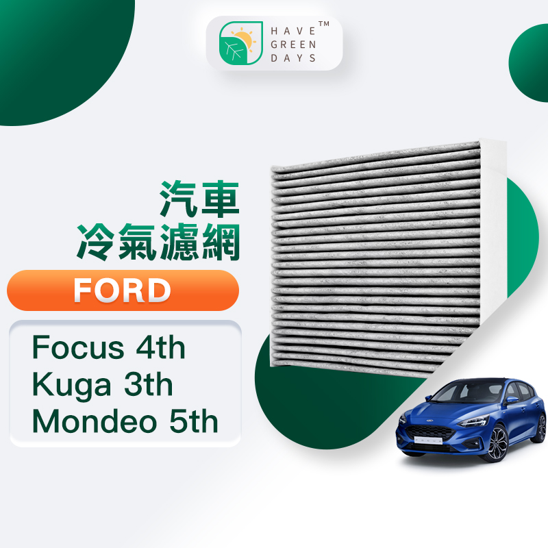 綠綠好日 適用 Ford 福特 Focus 四代 Mondeo 五代 Kuga 三代 抗菌 汽車濾網 冷氣 GFD006