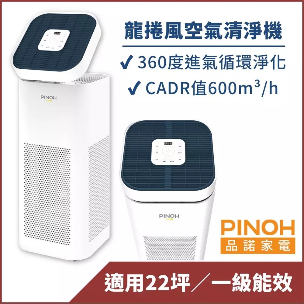 【PINOH品諾】龍捲風循環扇長效空氣清淨機(DA-A1002RW)