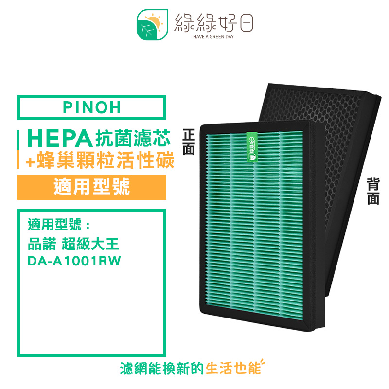 綠綠好日 適用 PINOH 品諾 超級大王 DA-A1001RW HEPA 抗菌 濾芯 蜂巢顆粒 活性碳 二合一