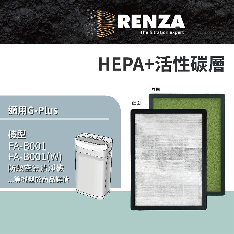 RENZA 適用G-Plus 拓勤 小白 FA-B001 國民 防蚊 空氣清淨機高效複合式 活性碳HEPA 濾心 濾網