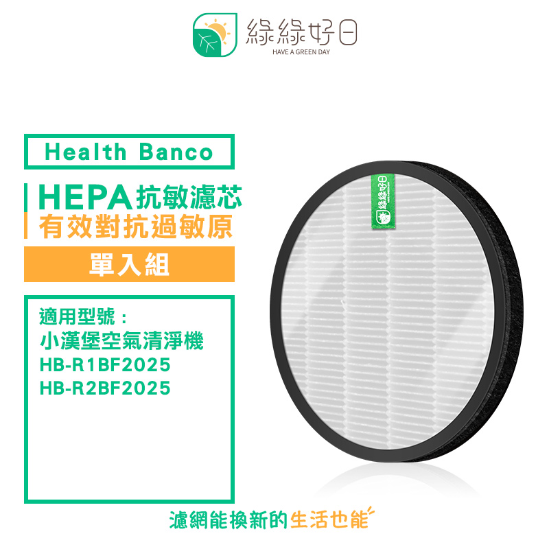 綠綠好日 適用 Health Banco HB-R1BF2025 R2BF 小漢堡 抗敏 HEPA 濾芯