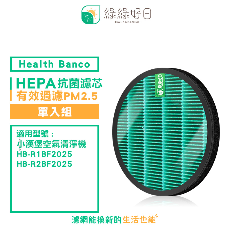 綠綠好日 適用 Health Banco HB-R1BF2025 R2BF 小漢堡 抗菌 HEPA 濾芯