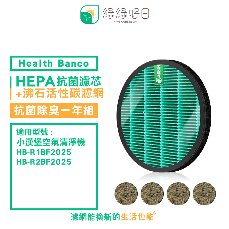 綠綠好日 適 Health Banco HB-R1BF2025 R2BF 小漢堡【一年組】抗菌 濾芯 沸石活性碳網