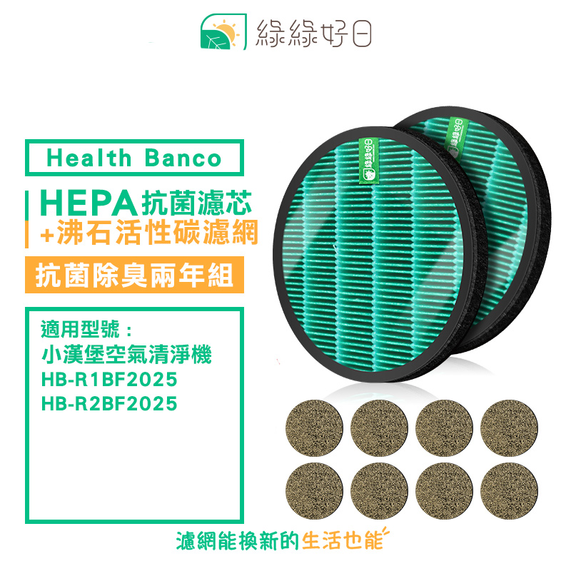 綠綠好日 適用 Health Banco HB-R1BF2025 R2BF 小漢堡【兩年組】抗菌 濾芯 沸石活性碳網