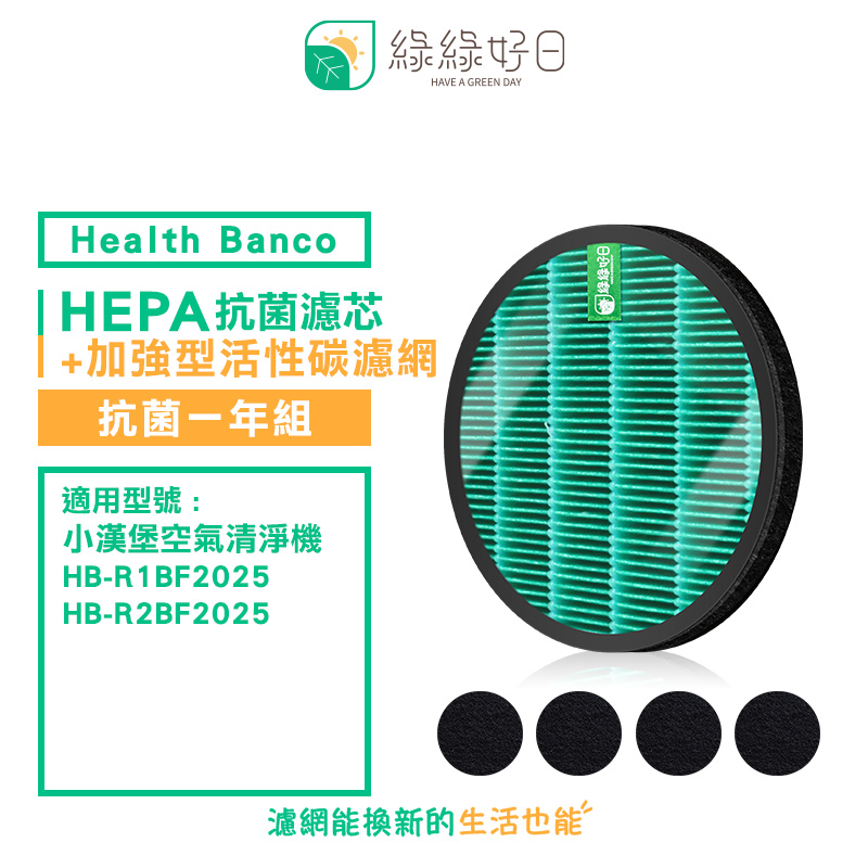 綠綠好日 適用 Health Banco HB-R1BF2025 R2BF 小漢堡【一年組】抗菌 濾芯 加強型 活性碳網