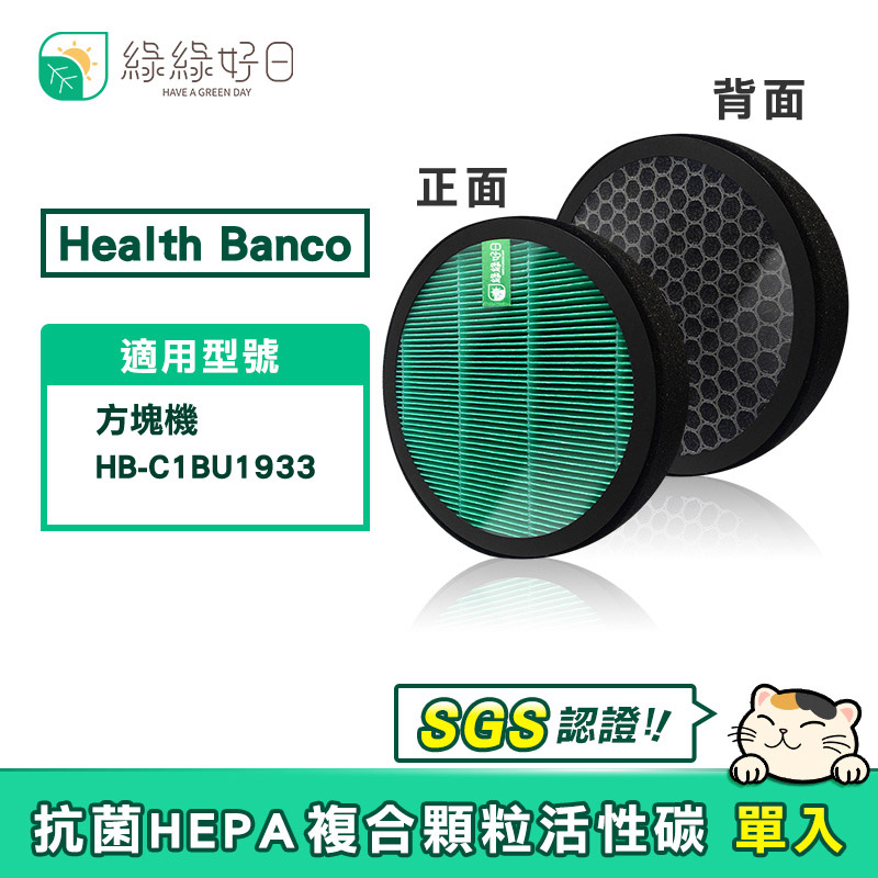綠綠好日 適用 Health Banco HB-C1BU1933 方塊機 抗菌HEPA濾芯 複合 蜂顆活性碳濾網【一年份】