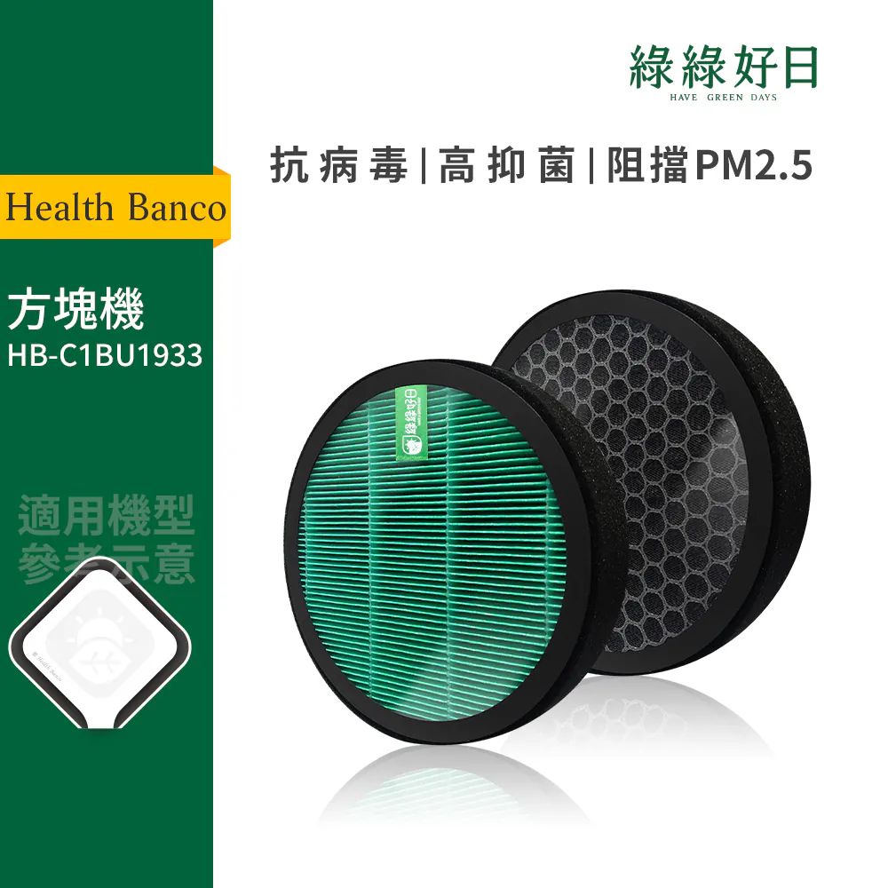 綠綠好日 適用 Health Banco HB-C1BU1933 方塊機 抗菌HEPA濾芯 複合 蜂顆活性碳濾網【一年份】