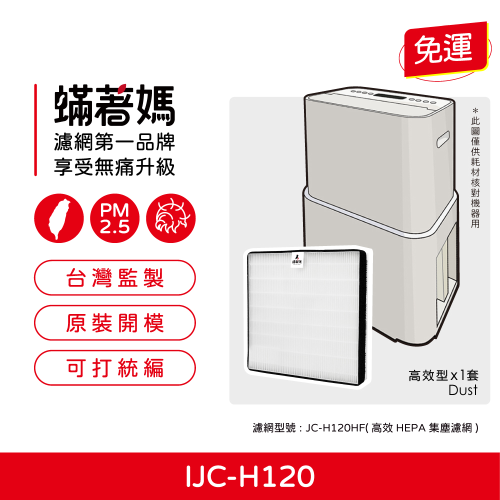 蟎著媽 濾網(適用 IRIS OHYAMA IJC-H120 PD-A140-W IJC-H120HF 空氣清淨除濕機)