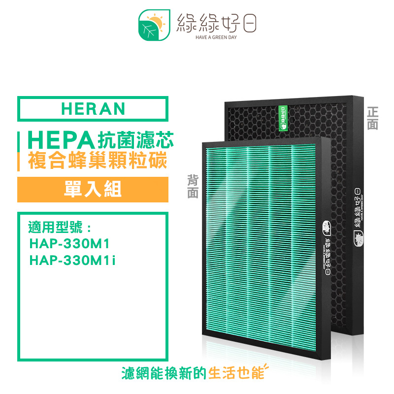綠綠好日 適用 HERAN 禾聯 HAP-330M1 HAP-330M1i HEPA 抗菌 濾芯 蜂巢顆粒活性碳 二合一濾網