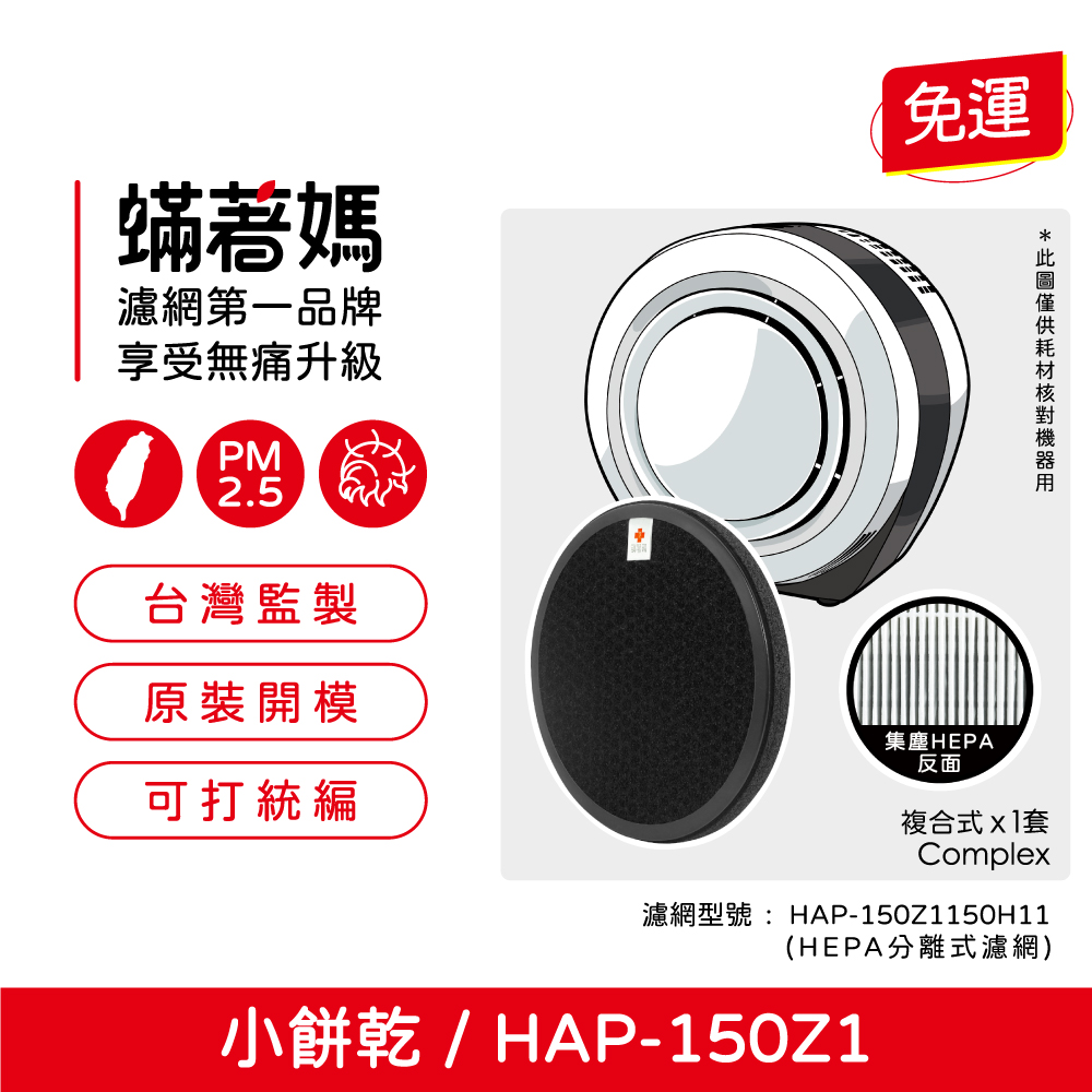 蟎著媽 複合式濾網(適用 HERAN 禾聯 小餅乾 HAP-150Z1 150Z1-HCP 150H11 空氣清淨機)