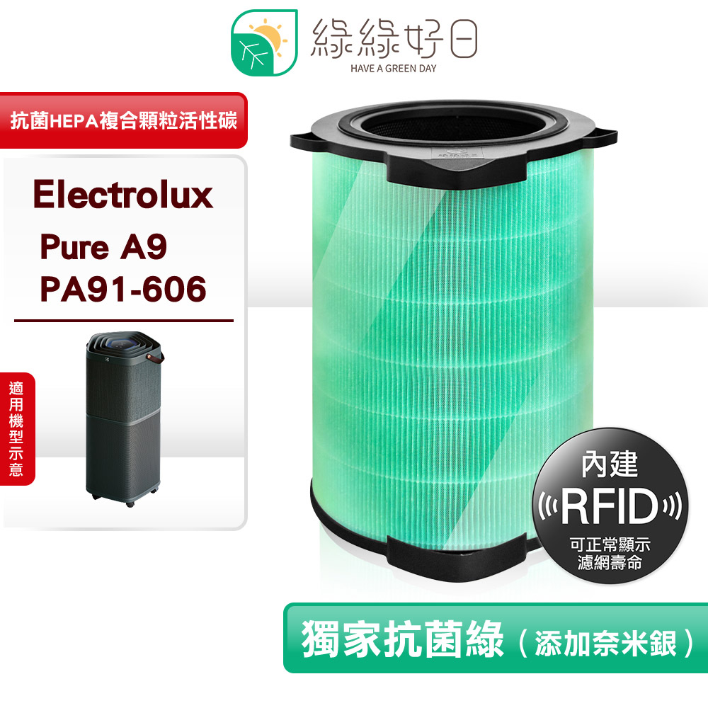 綠綠好日 適用 Electrolux 伊萊克斯 Pure A9 PA91-606【RFID 單入】HEPA抗菌 蜂巢顆粒活性碳