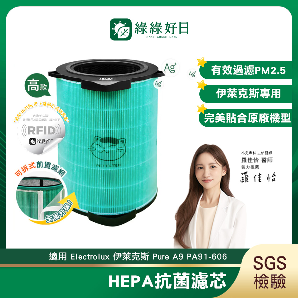 綠綠好日 適用 Electrolux 伊萊克斯 Pure A9 PA91-606 EFDCLN6 EFDFRH6【RFID 單入】HEPA抗菌 蜂巢顆粒活性碳 複合式