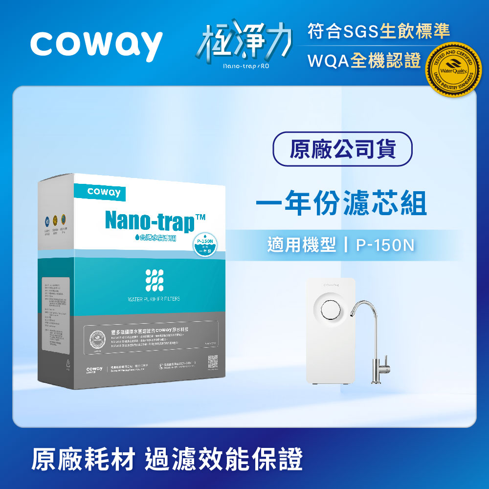 Coway 奈米高效淨水器 P-150N專用濾芯組【8吋一年份】