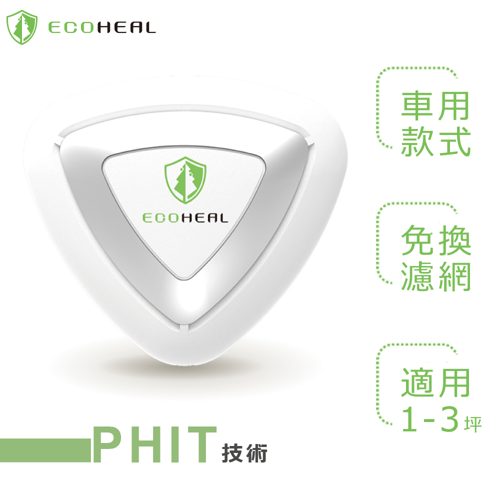 ECOHEAL ARC+ 光合電子樹防疫級車用空氣清淨機(原廠指定直營)