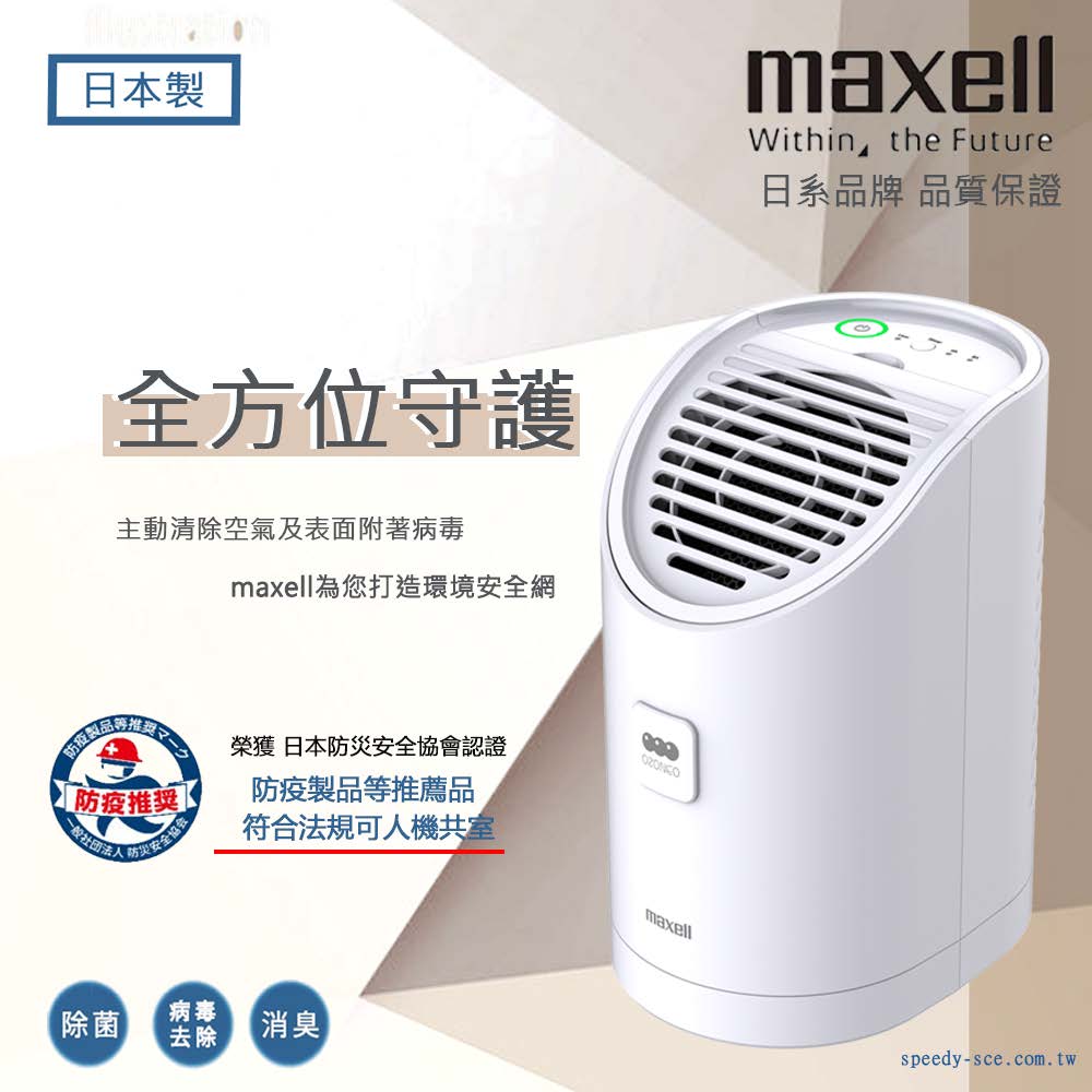 maxell 日本原裝臭氧除菌消臭機MXAP-AEA255