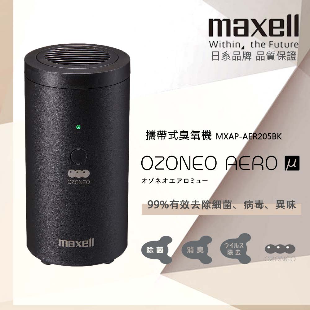 maxell 攜帶式臭氧機-黑色 MXAP-AER205BK