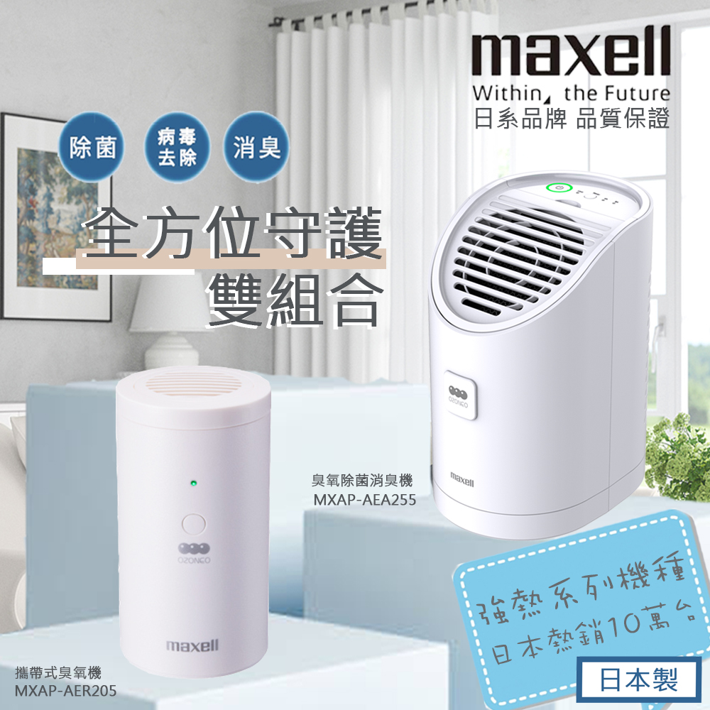 【超值大+小】日本maxell全方位守護臭氧除菌機(9.3坪+4坪)