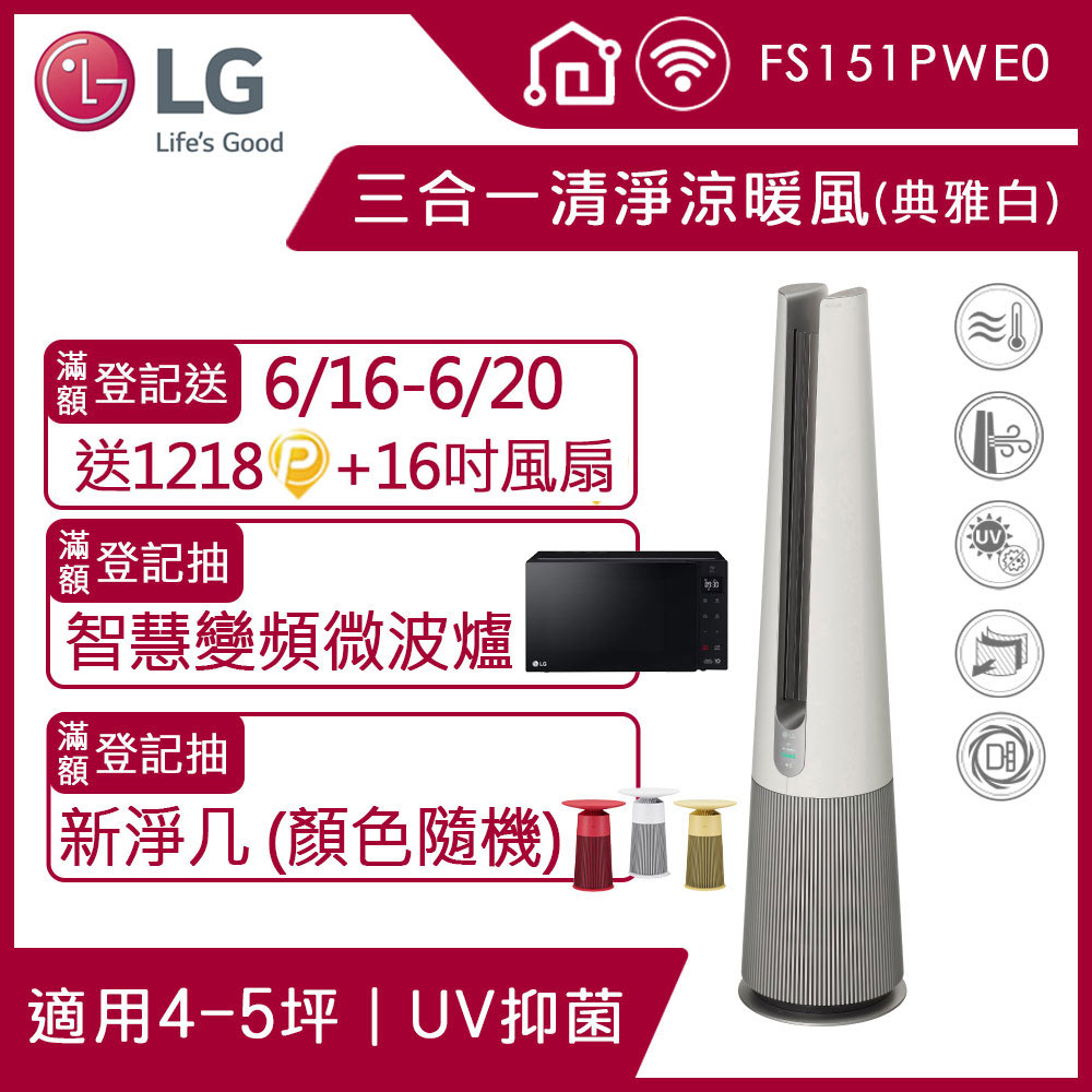 【LG 樂金】PuriCare UV抑菌三合一涼暖風空氣清淨機FS151PWE０(典雅白)