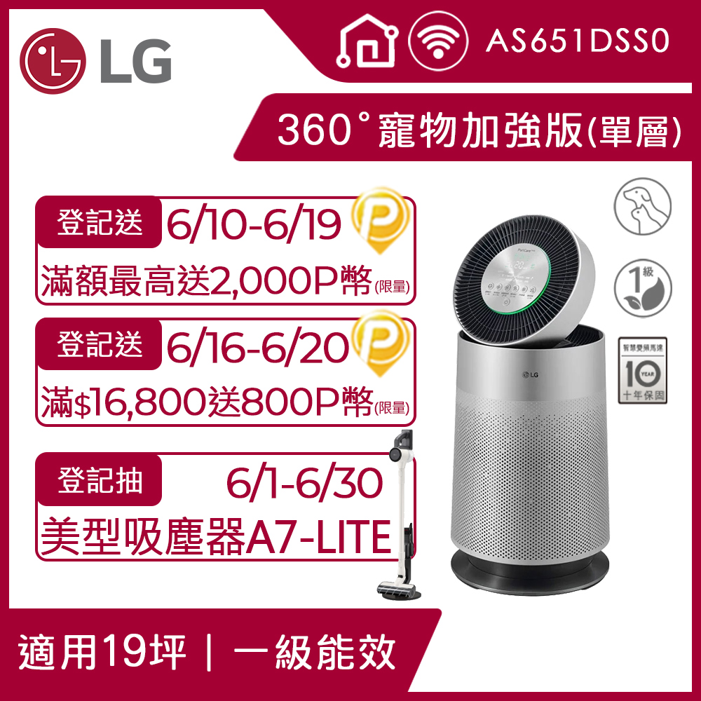 LG PuriCare 360°空氣清淨機 寵物功能加強版(單層)AS651DSS0