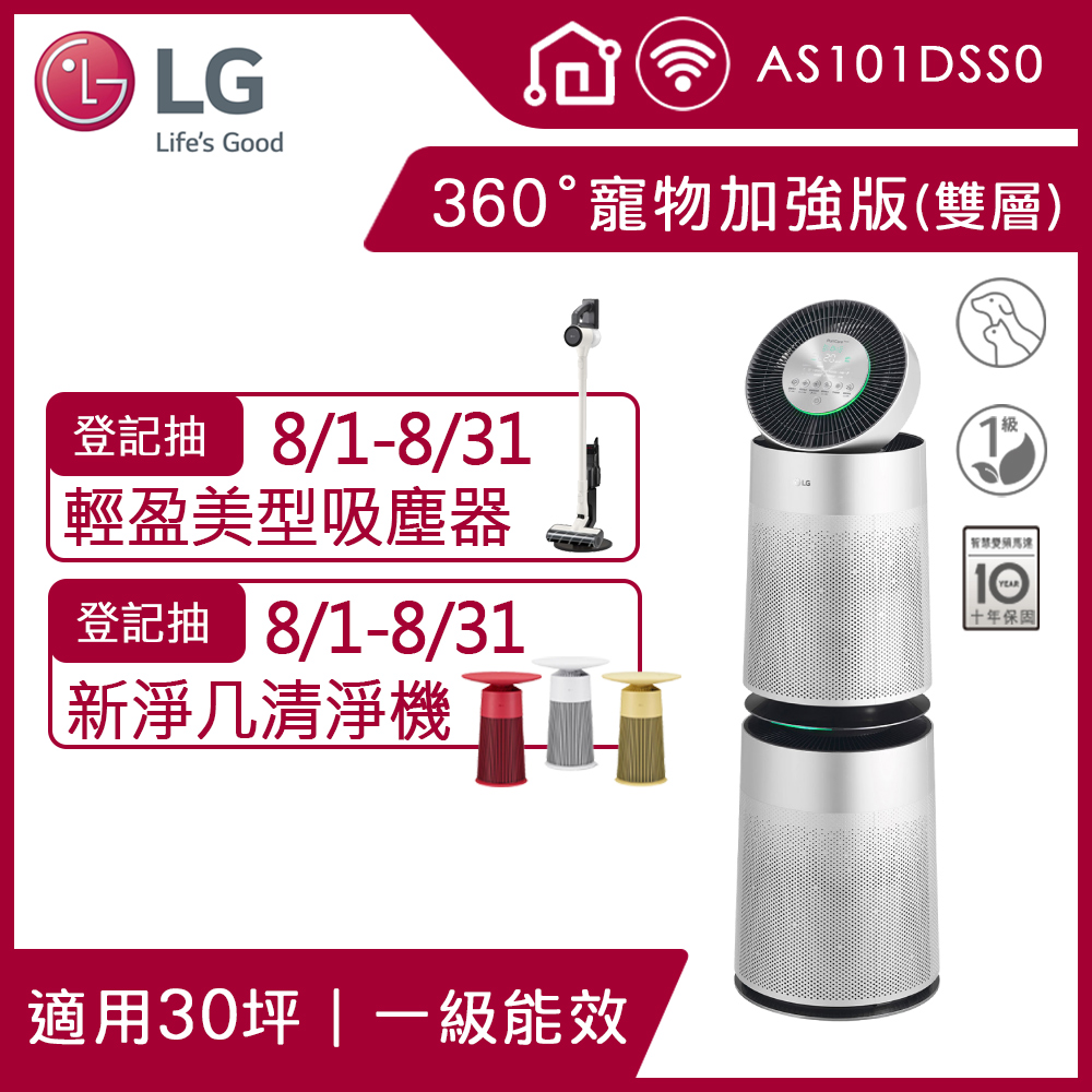 LG PuriCare 360°空氣清淨機 寵物功能加強版 (雙層)AS101DSS0