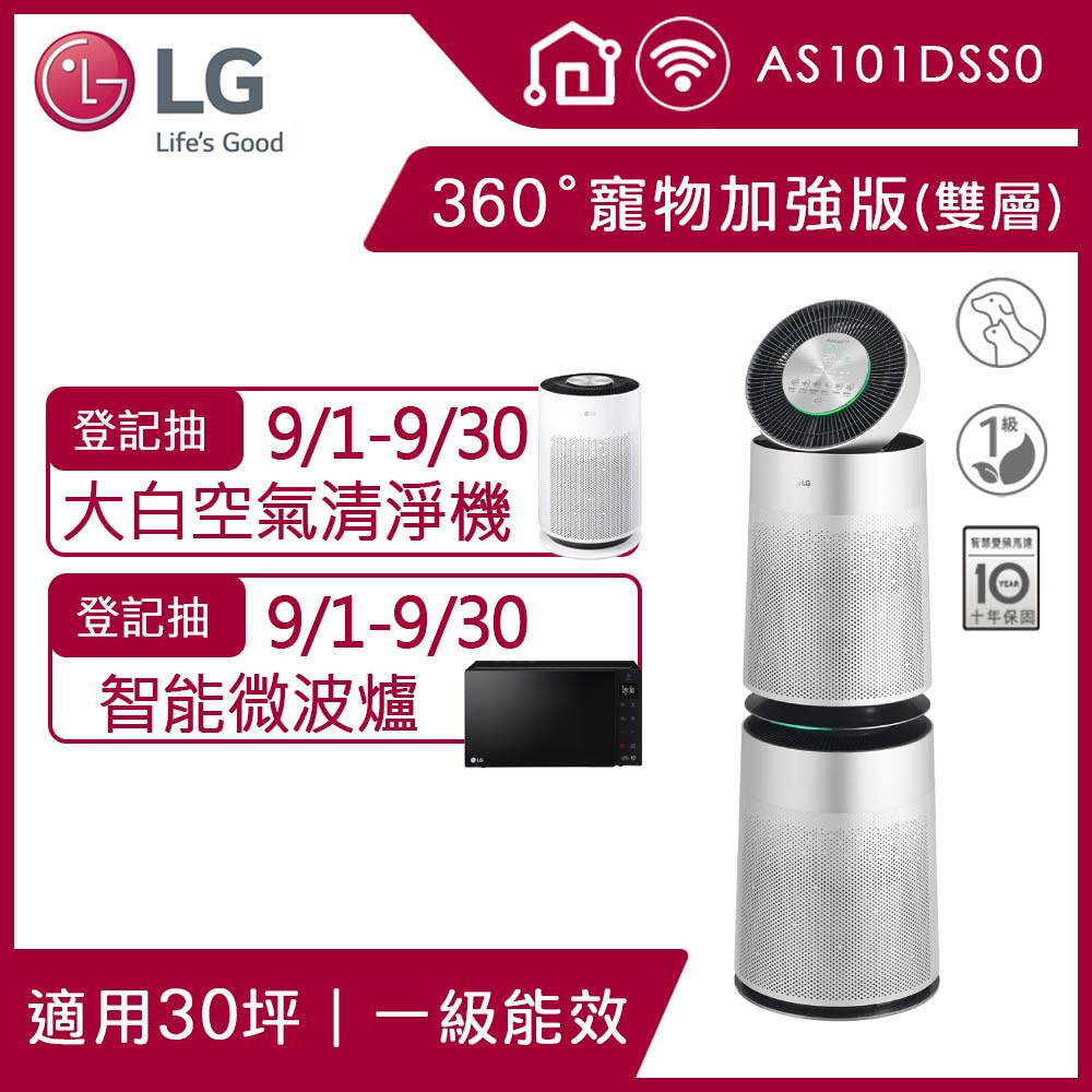 LG PuriCare 360°空氣清淨機 寵物功能加強版 (雙層)AS101DSS0