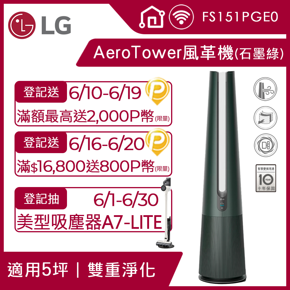 【LG 樂金】PuriCare™ AeroTower 風革機三合一涼暖系列空氣清淨機FS151PGE0(石墨綠)