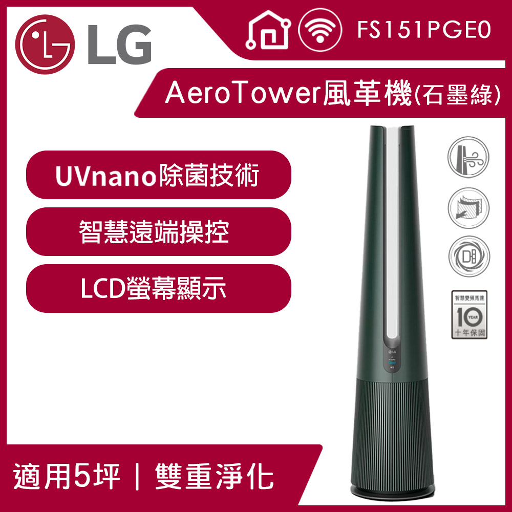 LG 樂金 PuriCare AeroTower 風革機三合一涼暖系列FS151PGE0(石墨綠)