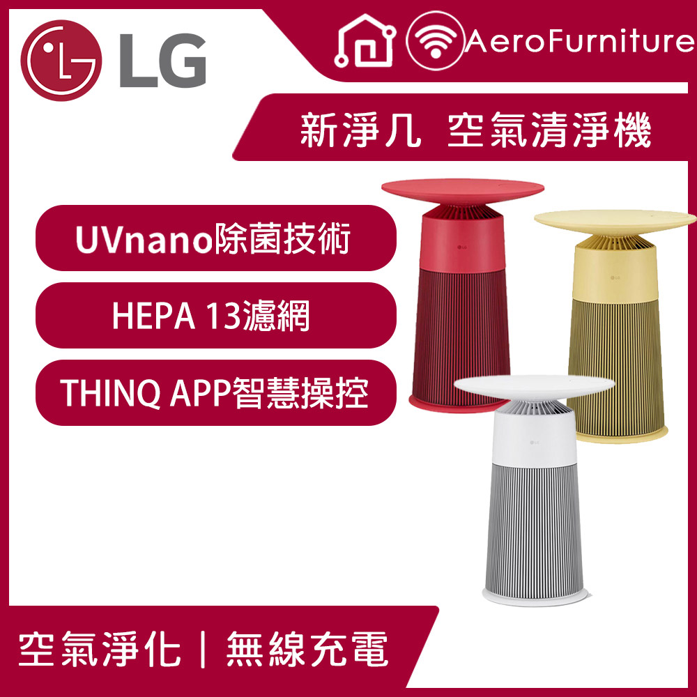 LG 樂金 PuriCare AeroFurniture新淨几 空氣清淨機 (茶几/無線充電) AS201PRU0