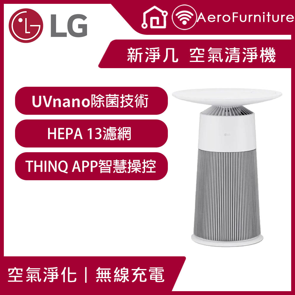 LG 樂金 PuriCare AeroFurniture新淨几 空氣清淨機 (茶几/無線充電) AS201PRU0