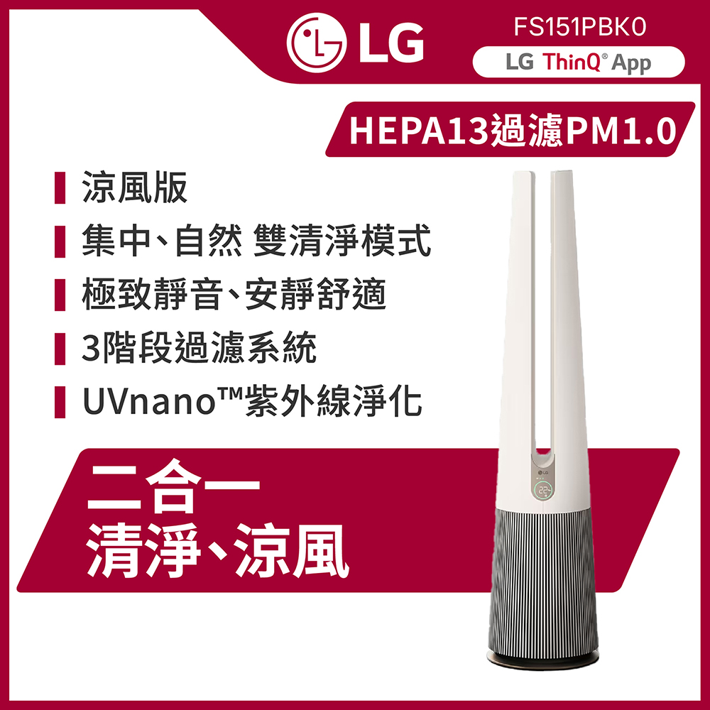 LG 樂金 PuriCare AeroTower Hit 風革機二合一涼風系列清淨機FS151PBK0(經典版) (象牙白)