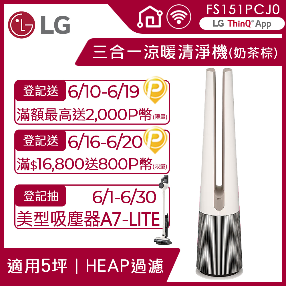 【LG 樂金】PuriCare™ AeroTower Hit 風革機三合一涼暖系列清淨機FS151PCJ0(經典版) (奶茶棕)